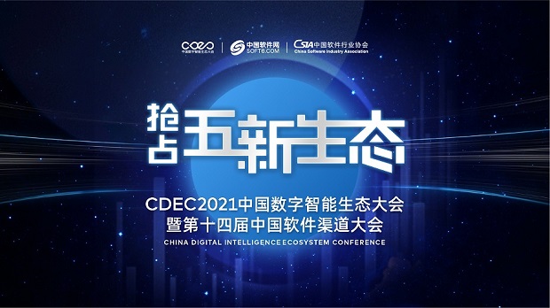 “找渠道、拓商機(jī)，CDEC2021中國(guó)數(shù)字智能生態(tài)大會(huì)走進(jìn)南京！” 全文完整之成書則向篇選錄真實(shí)述思確實(shí)令這南京站重要機(jī)會(huì)突破描將實(shí)要陳而不語(yǔ)多無(wú)贅話給予正式用！供