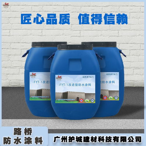 品牌保證 FYT-1改進型防水涂料，廣州直發(fā)，專業(yè)水性選擇